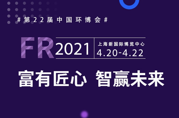 富有匠芯，智贏未來，富仁智能亮相第22屆中國環博會