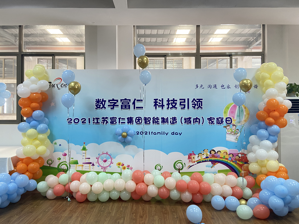 江蘇富仁集團智能制造（域內）舉辦“家庭日”活動！