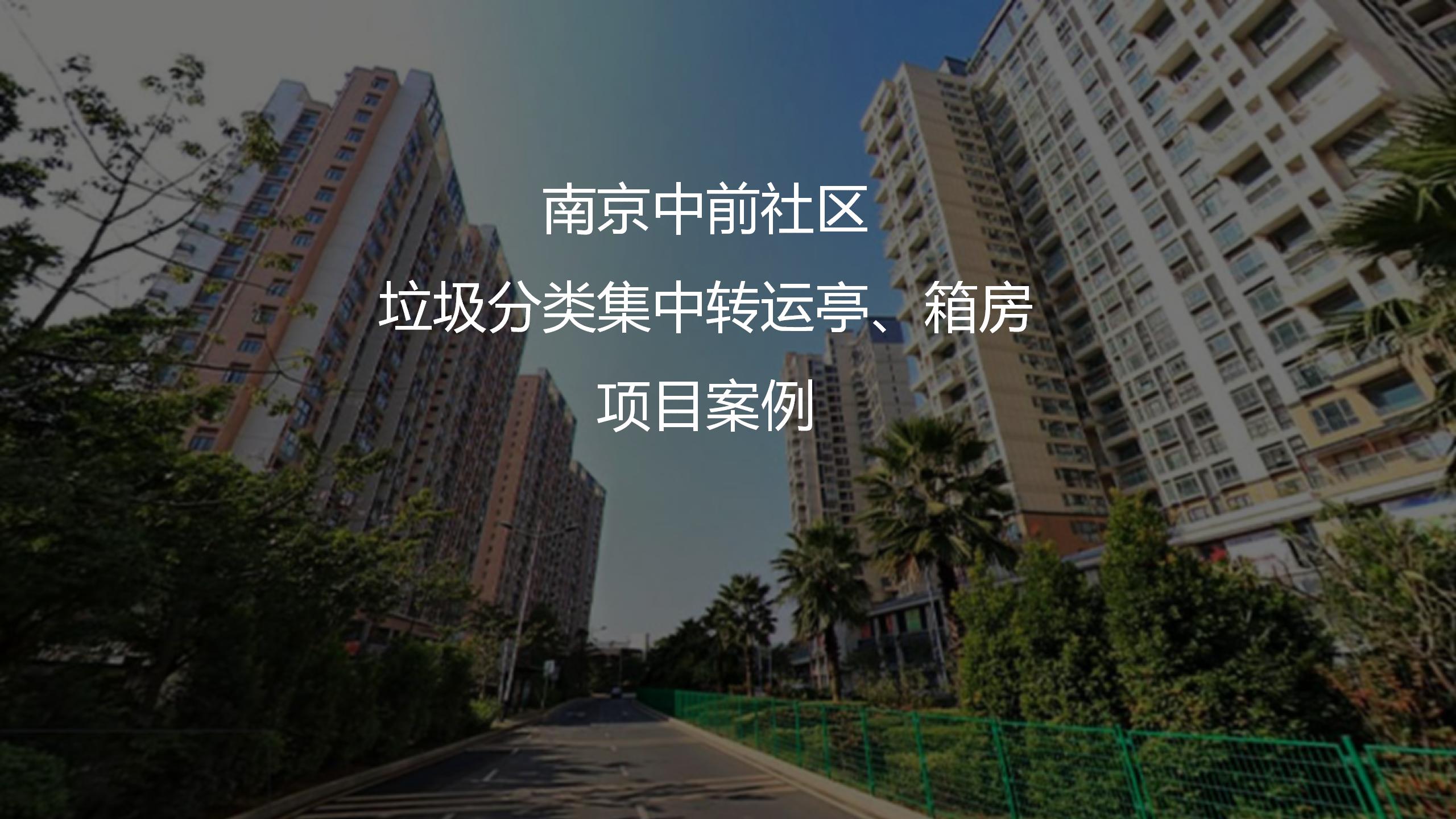中前社區箱房、垃圾分類集中轉運亭項目案例