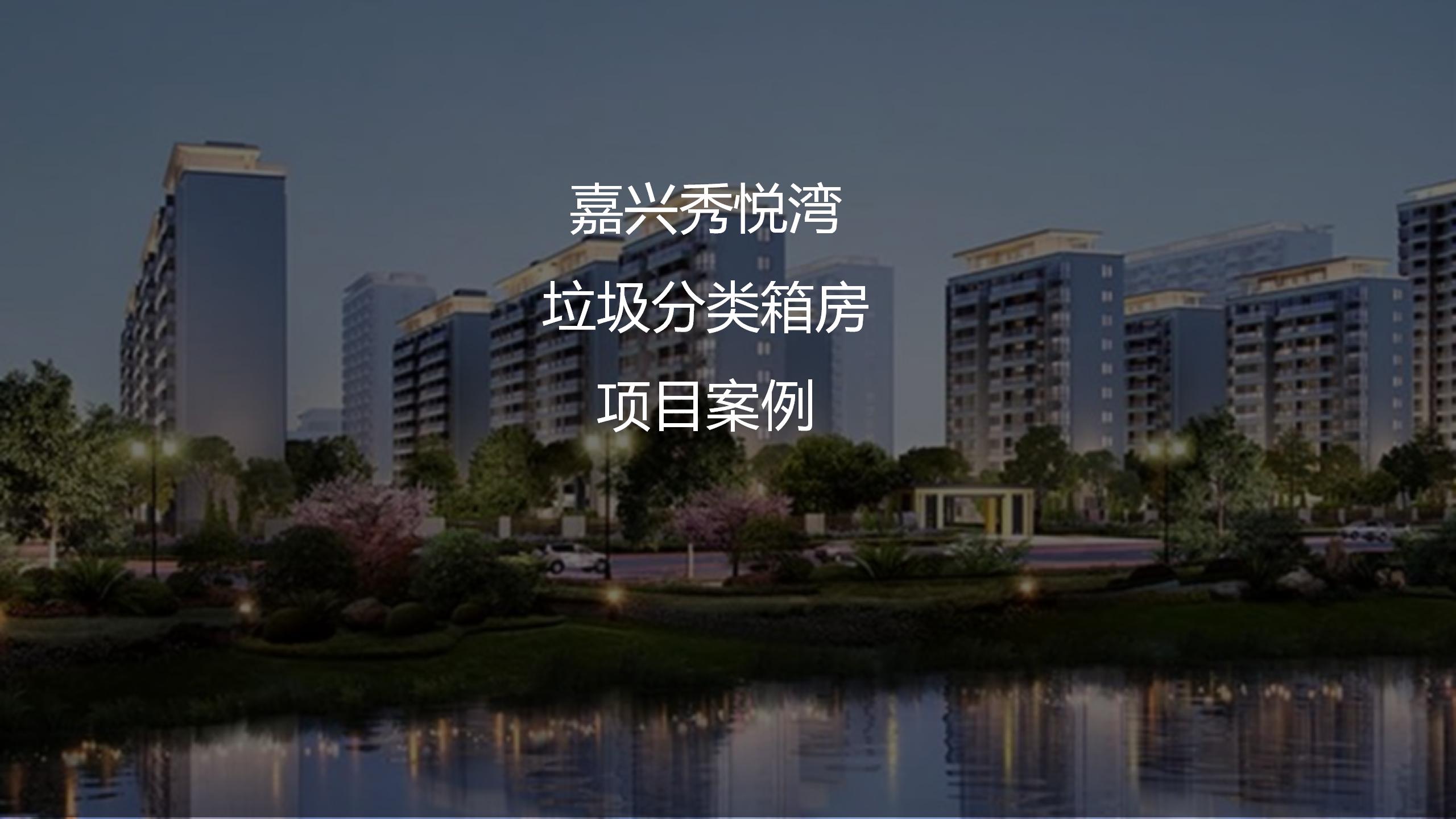 嘉興秀悅灣垃圾分類箱房項目案例