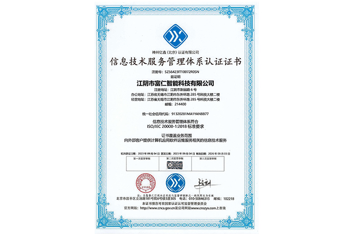 信息技術(shù)服務(wù)管理體系認證證書