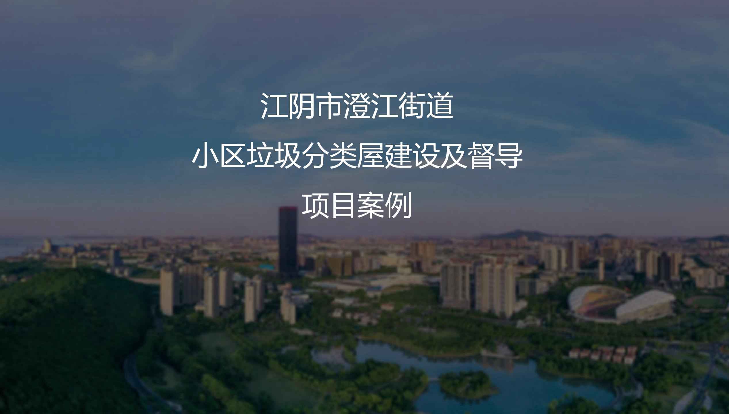 江陰市澄江街道小區垃圾分類屋建設及督導項目案例