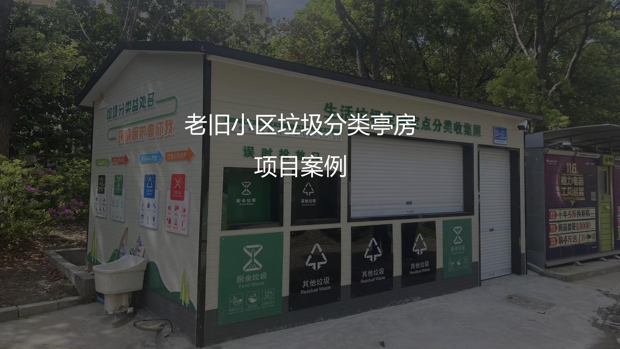 老舊小區垃圾分類亭房項目案例