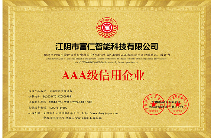 AAA級信用企業(yè)